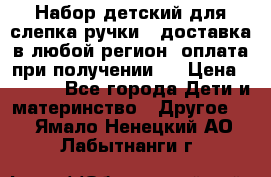 Набор детский для слепка ручки ( доставка в любой регион, оплата при получении ) › Цена ­ 1 290 - Все города Дети и материнство » Другое   . Ямало-Ненецкий АО,Лабытнанги г.